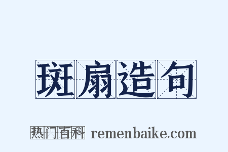 斑扇造句是什么意思的图片